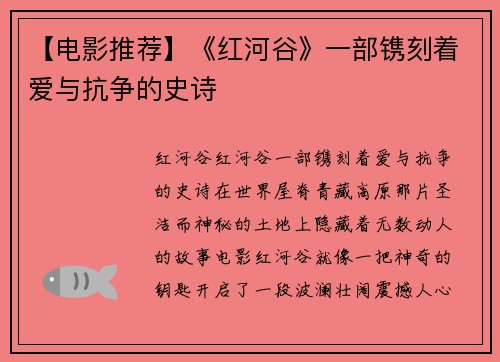 【电影推荐】《红河谷》一部镌刻着爱与抗争的史诗
