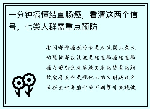 一分钟搞懂结直肠癌，看清这两个信号，七类人群需重点预防