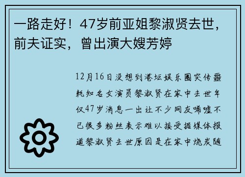 一路走好！47岁前亚姐黎淑贤去世，前夫证实，曾出演大嫂芳婷