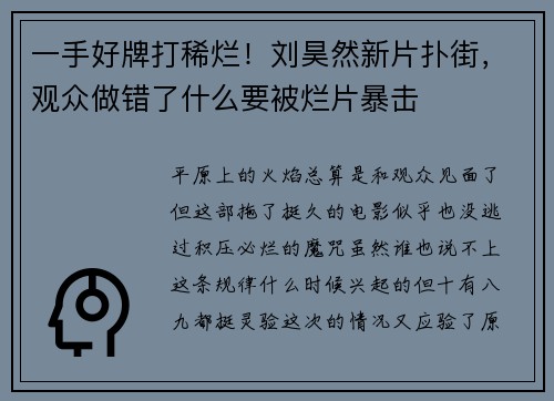 一手好牌打稀烂！刘昊然新片扑街，观众做错了什么要被烂片暴击