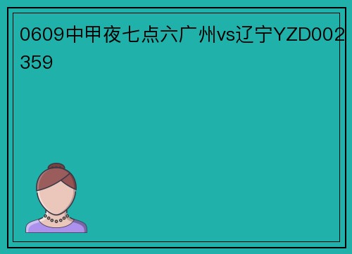 0609中甲夜七点六广州vs辽宁YZD002359