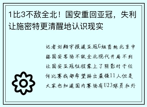 1比3不敌全北！国安重回亚冠，失利让施密特更清醒地认识现实