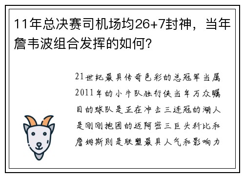 11年总决赛司机场均26+7封神，当年詹韦波组合发挥的如何？