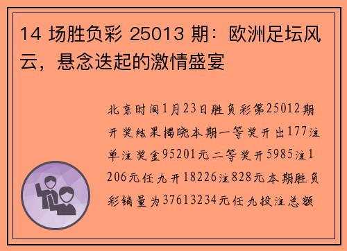 14 场胜负彩 25013 期：欧洲足坛风云，悬念迭起的激情盛宴