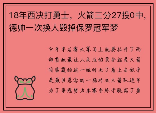 18年西决打勇士，火箭三分27投0中，德帅一次换人毁掉保罗冠军梦