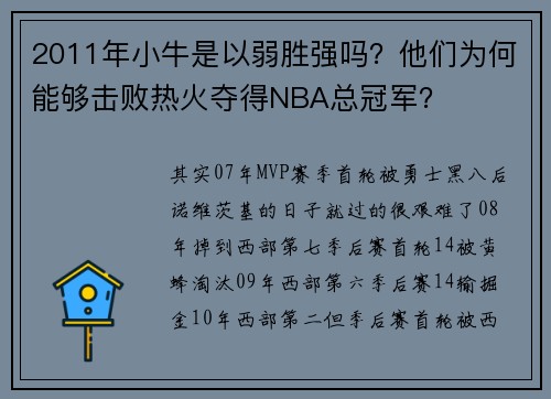2011年小牛是以弱胜强吗？他们为何能够击败热火夺得NBA总冠军？