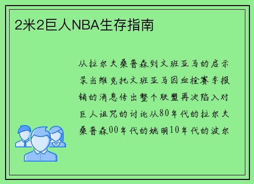 2米2巨人NBA生存指南