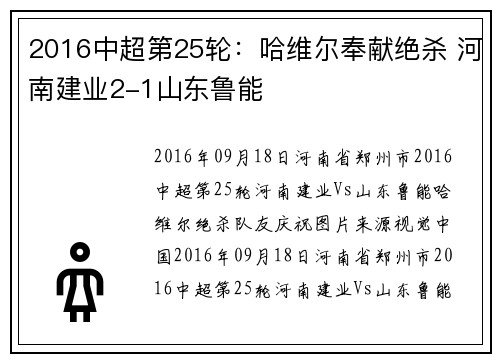 2016中超第25轮：哈维尔奉献绝杀 河南建业2-1山东鲁能