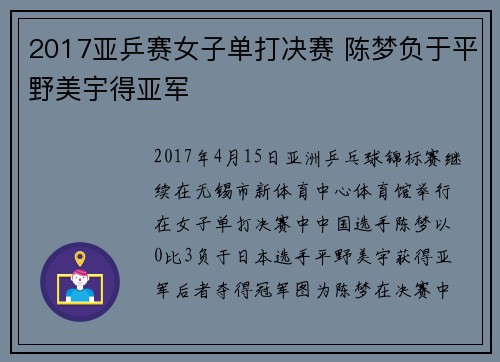 2017亚乒赛女子单打决赛 陈梦负于平野美宇得亚军