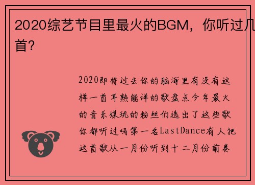2020综艺节目里最火的BGM，你听过几首？