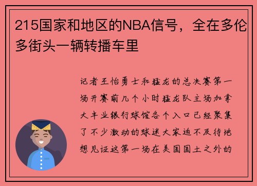215国家和地区的NBA信号，全在多伦多街头一辆转播车里