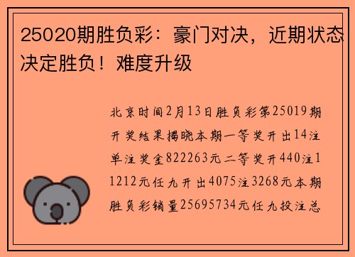 25020期胜负彩：豪门对决，近期状态决定胜负！难度升级