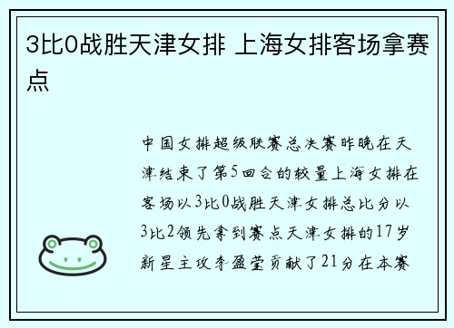 3比0战胜天津女排 上海女排客场拿赛点