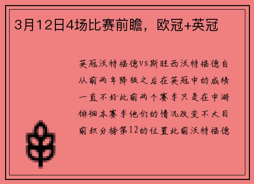 3月12日4场比赛前瞻，欧冠+英冠