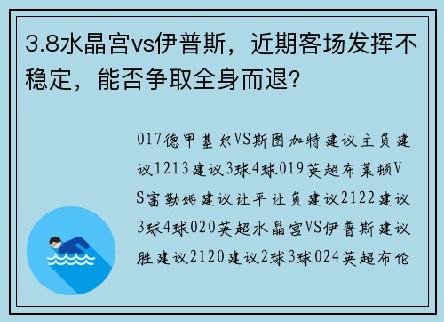 3.8水晶宫vs伊普斯，近期客场发挥不稳定，能否争取全身而退？