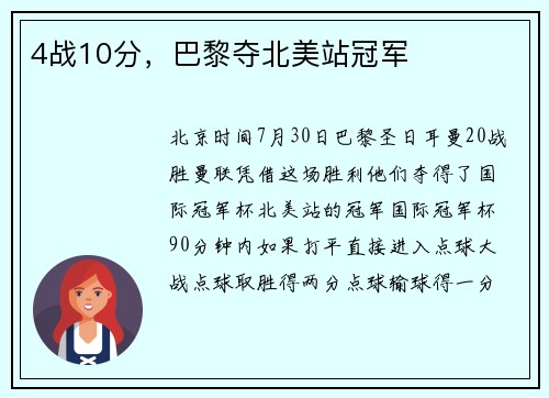 4战10分，巴黎夺北美站冠军