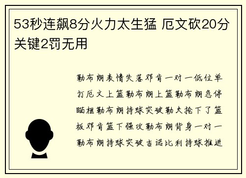 53秒连飙8分火力太生猛 厄文砍20分关键2罚无用