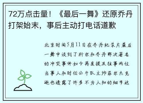 72万点击量！《最后一舞》还原乔丹打架始末，事后主动打电话道歉