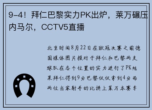 9-4！拜仁巴黎实力PK出炉，莱万碾压内马尔，CCTV5直播