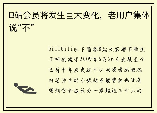 B站会员将发生巨大变化，老用户集体说“不”