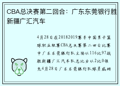 CBA总决赛第二回合：广东东莞银行胜新疆广汇汽车