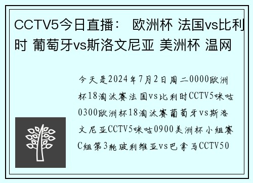 CCTV5今日直播： 欧洲杯 法国vs比利时 葡萄牙vs斯洛文尼亚 美洲杯 温网