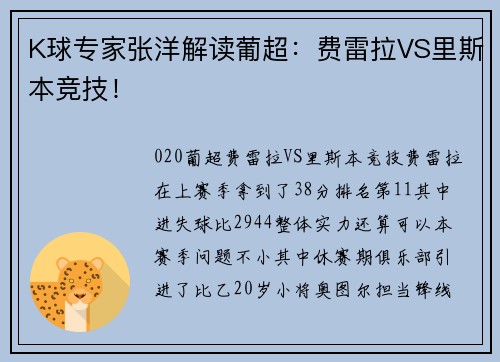 K球专家张洋解读葡超：费雷拉VS里斯本竞技！