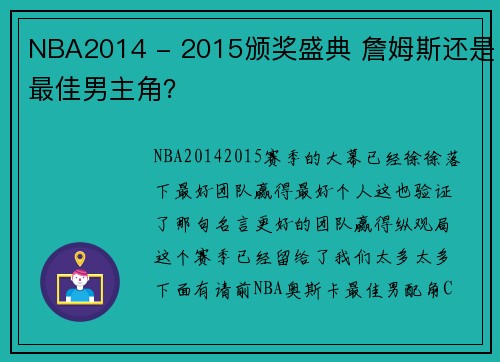 NBA2014 - 2015颁奖盛典 詹姆斯还是最佳男主角？