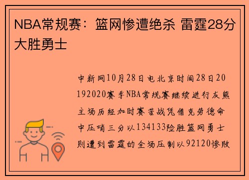 NBA常规赛：篮网惨遭绝杀 雷霆28分大胜勇士