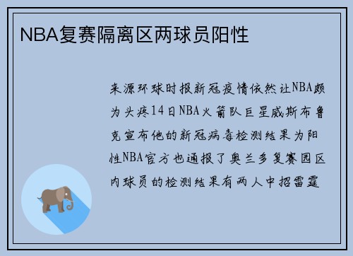 NBA复赛隔离区两球员阳性