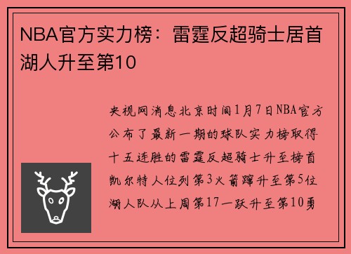 NBA官方实力榜：雷霆反超骑士居首 湖人升至第10