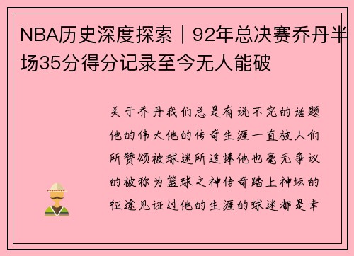 NBA历史深度探索｜92年总决赛乔丹半场35分得分记录至今无人能破