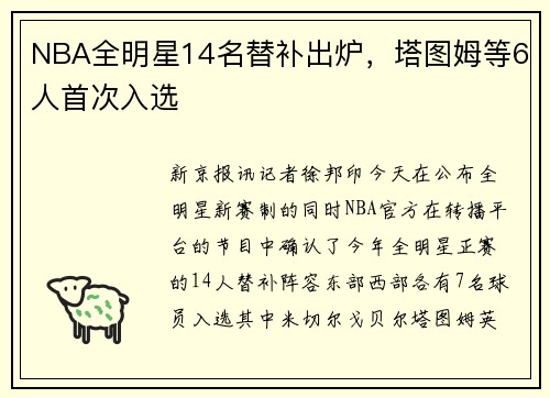 NBA全明星14名替补出炉，塔图姆等6人首次入选