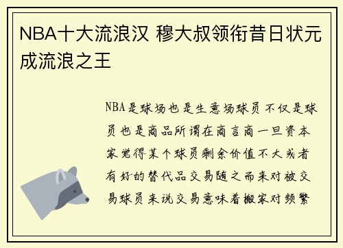 NBA十大流浪汉 穆大叔领衔昔日状元成流浪之王