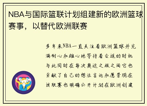 NBA与国际篮联计划组建新的欧洲篮球赛事，以替代欧洲联赛
