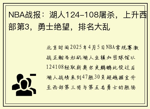 NBA战报：湖人124-108屠杀，上升西部第3，勇士绝望，排名大乱