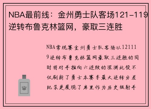 NBA最前线：金州勇士队客场121-119逆转布鲁克林篮网，豪取三连胜