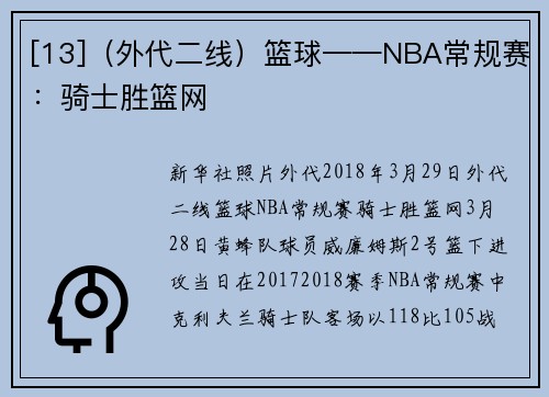 [13]（外代二线）篮球——NBA常规赛：骑士胜篮网
