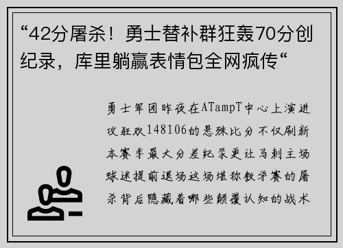 “42分屠杀！勇士替补群狂轰70分创纪录，库里躺赢表情包全网疯传“