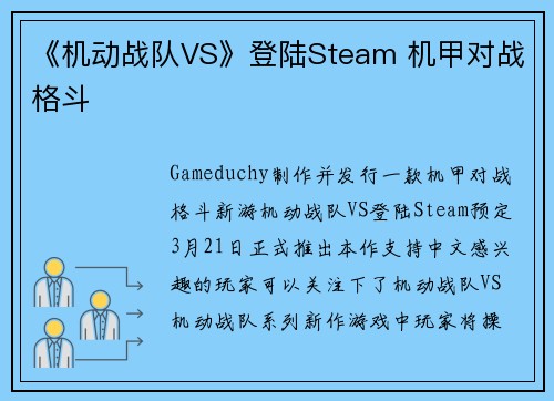 《机动战队VS》登陆Steam 机甲对战格斗
