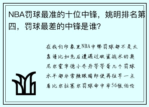NBA罚球最准的十位中锋，姚明排名第四，罚球最差的中锋是谁？