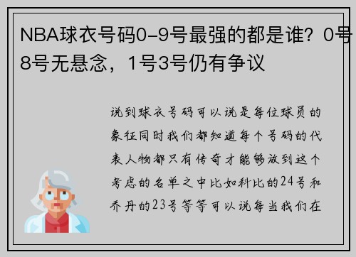 NBA球衣号码0-9号最强的都是谁？0号8号无悬念，1号3号仍有争议