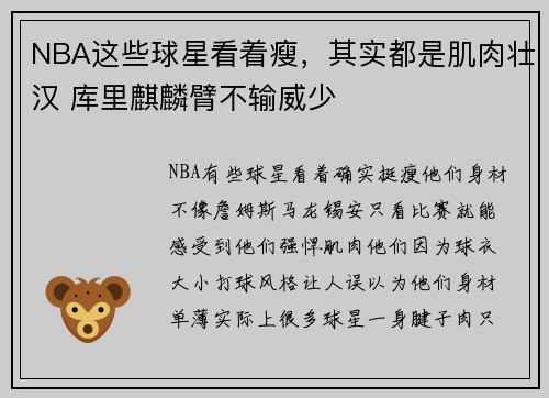 NBA这些球星看着瘦，其实都是肌肉壮汉 库里麒麟臂不输威少