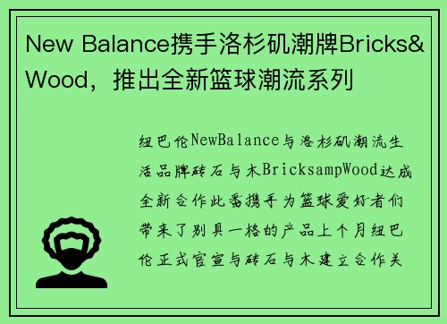 New Balance携手洛杉矶潮牌Bricks&Wood，推出全新篮球潮流系列