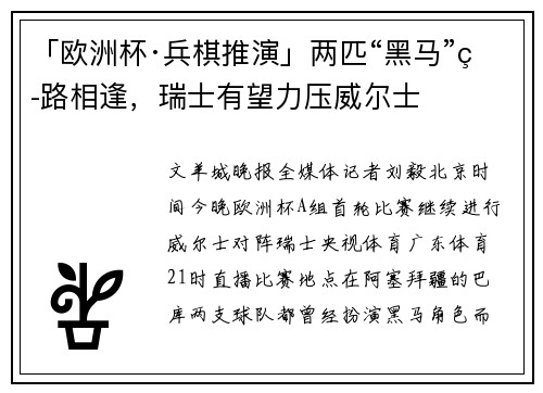 「欧洲杯·兵棋推演」两匹“黑马”狭路相逢，瑞士有望力压威尔士
