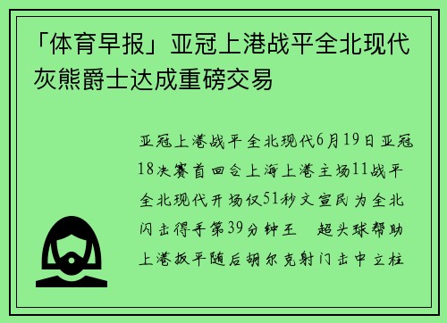 「体育早报」亚冠上港战平全北现代 灰熊爵士达成重磅交易