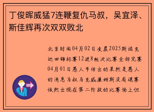 丁俊晖威猛7连鞭复仇马叔，吴宜泽、斯佳辉再次双双败北