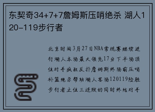 东契奇34+7+7詹姆斯压哨绝杀 湖人120-119步行者