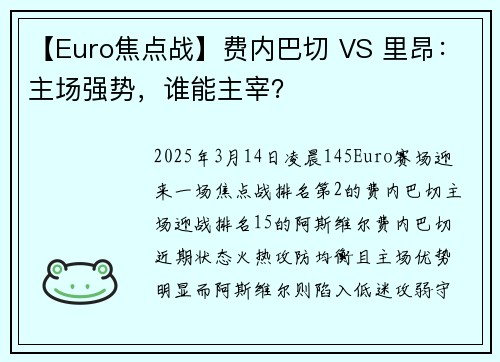 【Euro焦点战】费内巴切 VS 里昂：主场强势，谁能主宰？