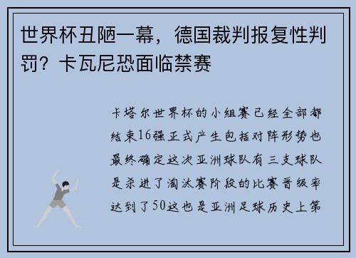 世界杯丑陋一幕，德国裁判报复性判罚？卡瓦尼恐面临禁赛